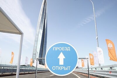    В Петербурге торжественно открыли две развязки возле небоскреба «Лахта центр» ©пресс-служба Смольного