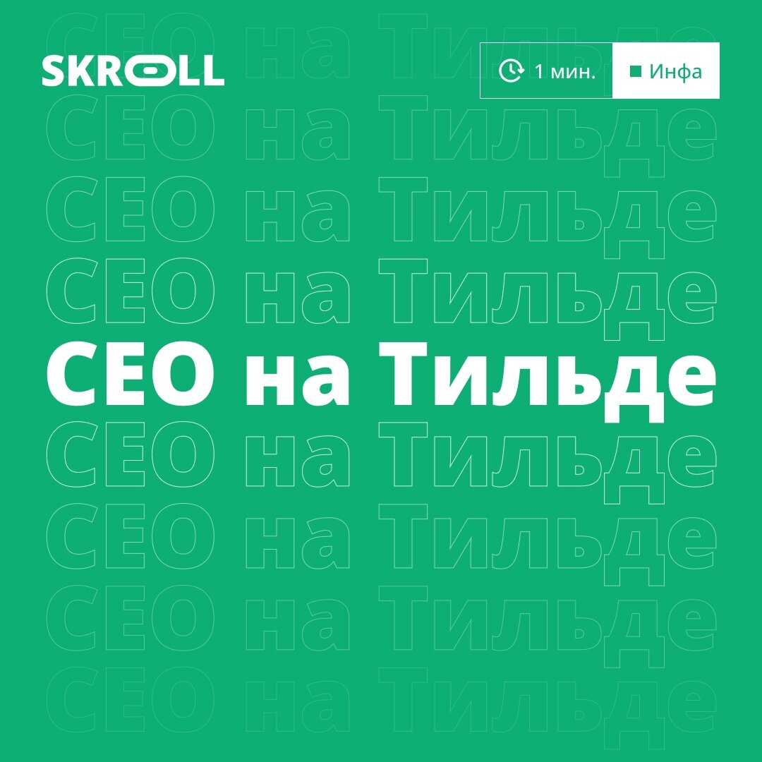 Как продвигать сайт на Тильде?