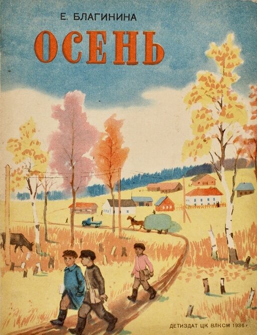 Обложка книги Елены Благининой «Осень». - Москва, Детиздат, 1936