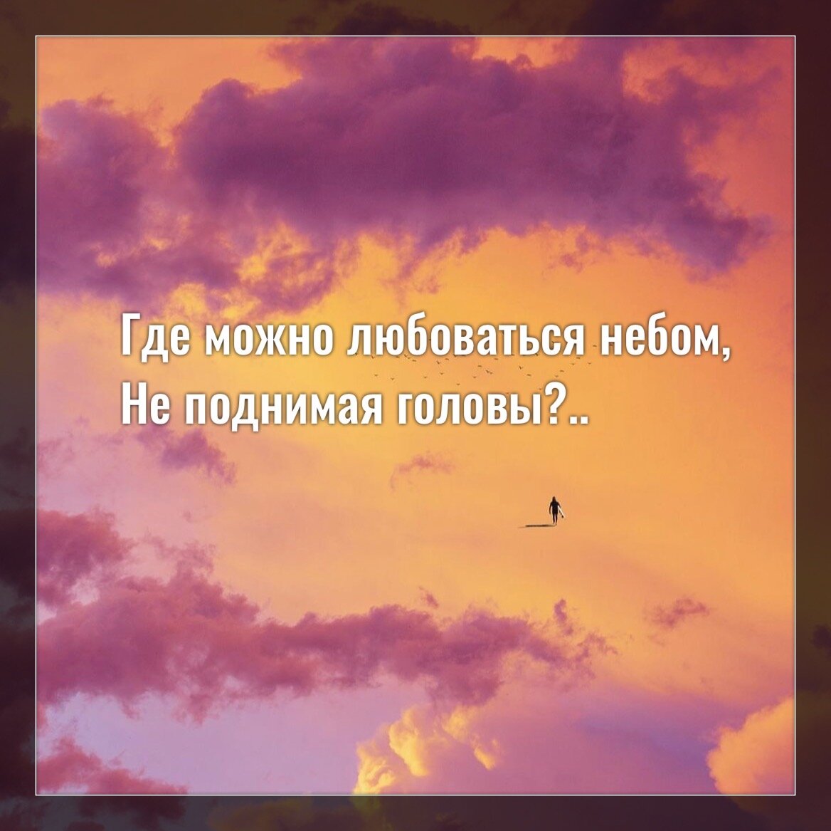Небом можно любоваться. Любовь. Небом можно любоваться. Звезда с неба. Небом можно любоваться.