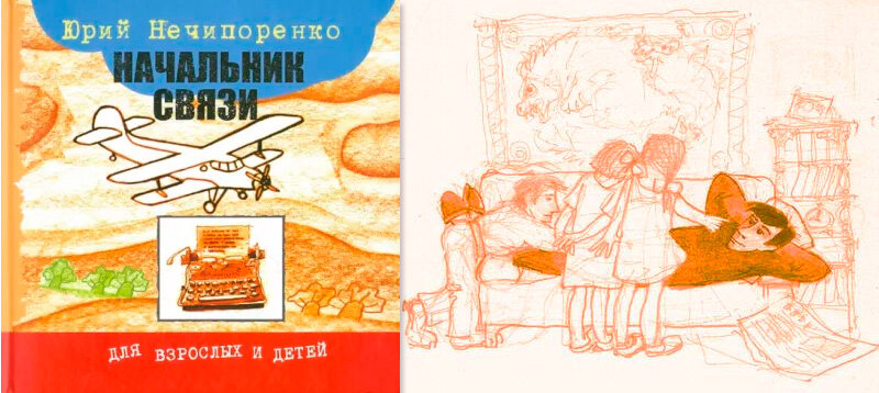 Нечипоренко, Юрий Дмитриевич. Начальник связи: повесть и рассказы / ил. Г. Монголина. - М.: Арт Хаус медиа, 2010. - 136 с., ил. - (Для взрослых и детей)