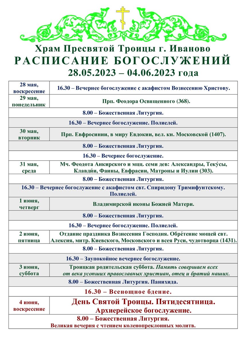 Расписание богослужений святой троицы. Служба в храме на Троицу. Афиша города Троицка Святая Троица. Расписание богослужений.