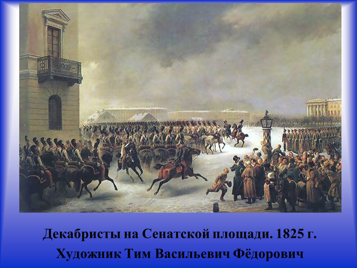 "Страшно далеки они от народа" -- это про кого? Про тех, кто "За", или про тех, кто "Против"? Про тех, и других.  На сегодняшний день -- про авторов ( Дзен), блогеров (Соц сети), власть (всё остальное).