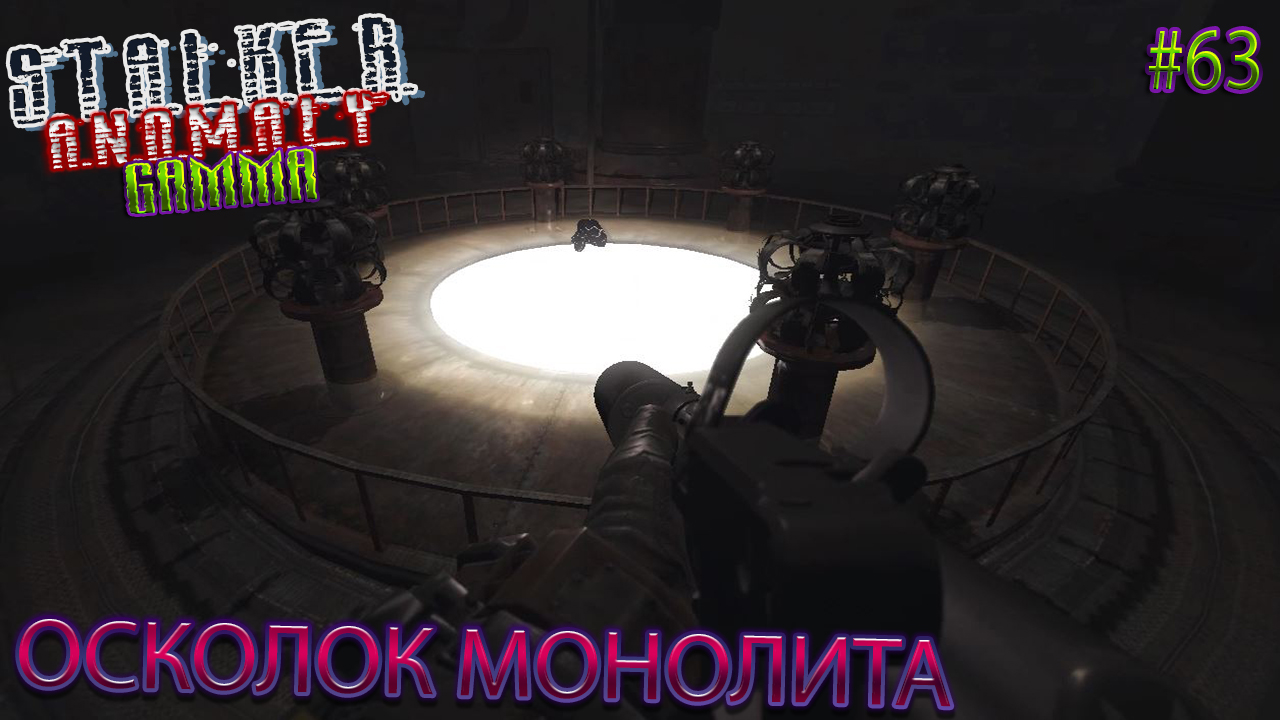 ОСКОЛОК МОНОЛИТА | STALKER ANOMALY GAMMA | Серия 63