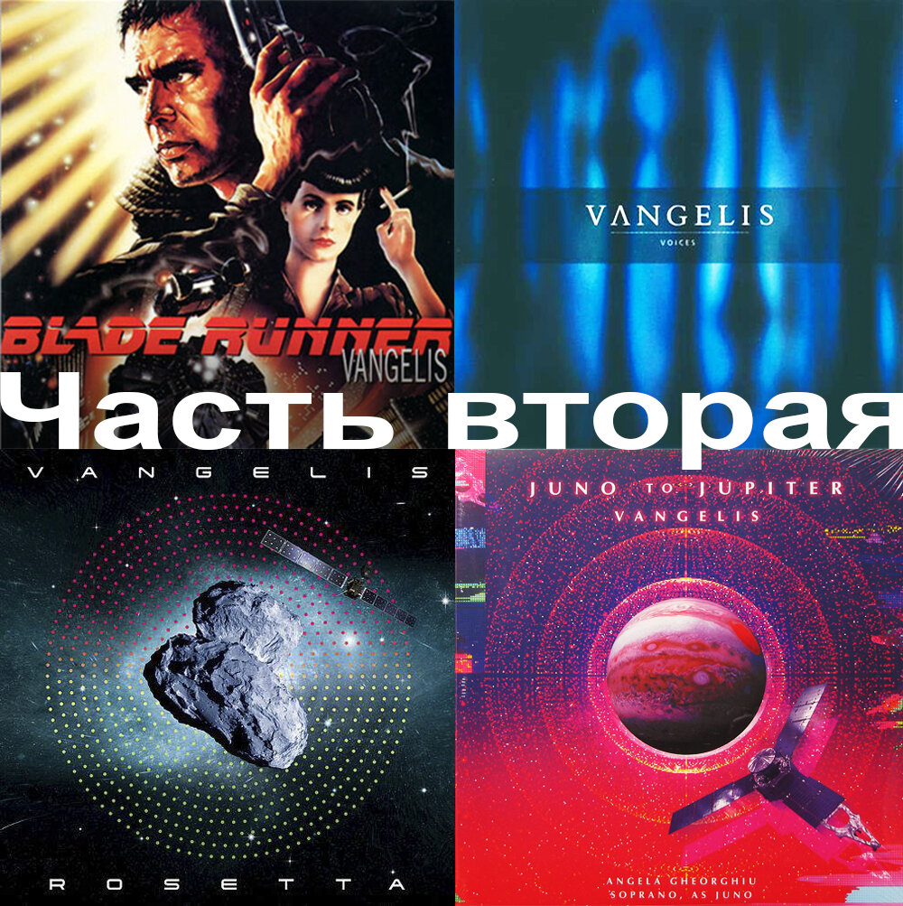 Vangelis часть вторая