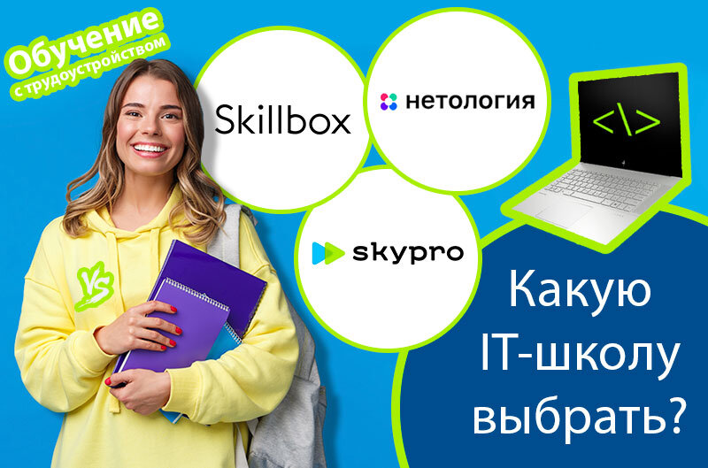 Университет Skypro или Skillbox или Нетология что лучше