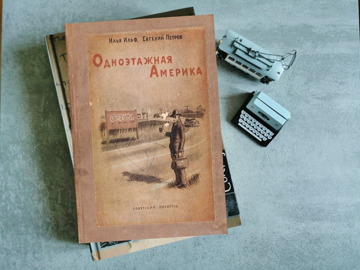 Илья Ильф и Евгений Петров «Одноэтажная Америка». Фото из личного архива автора