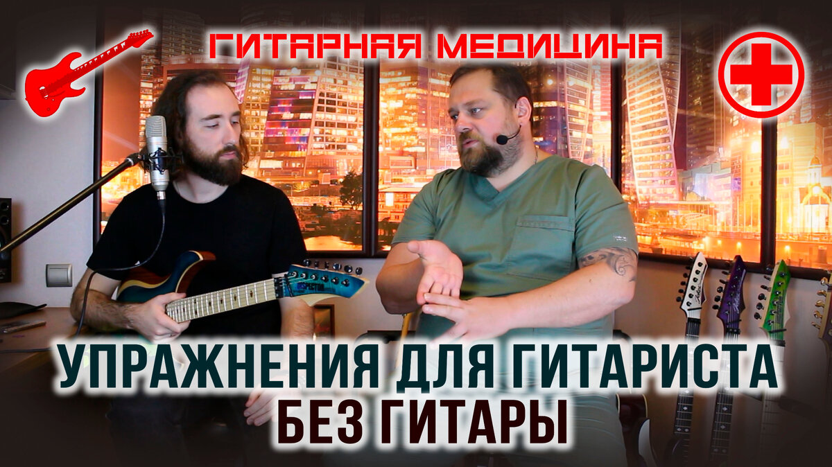 УПРАЖНЕНИЯ ДЛЯ ГИТАРИСТА БЕЗ ГИТАРЫ | Guitar-Science.ru | Обучение  электрогитаре | Дзен