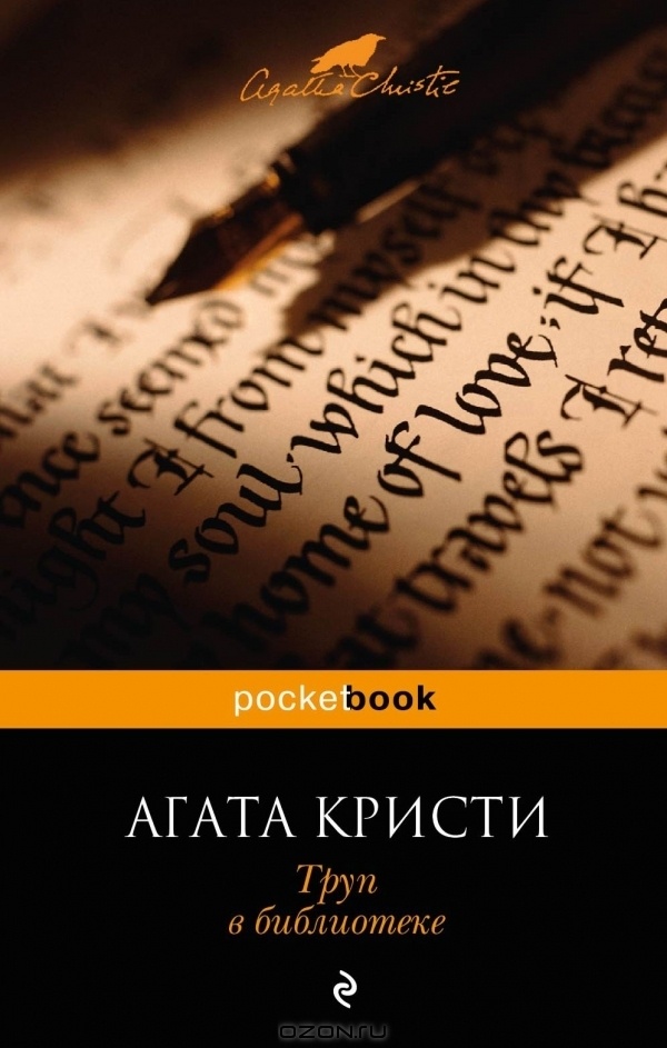     "Вы хотите сказать, что у меня в библиотеке труп?.. У меня в библиотеке?!"
