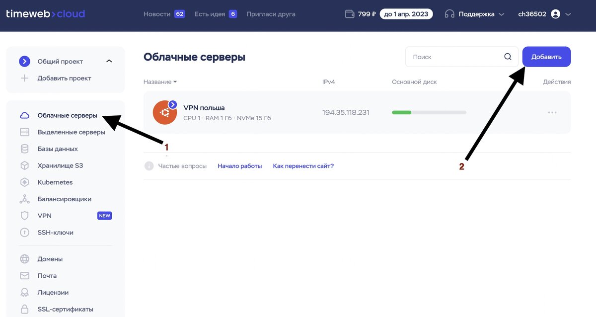 Нажимаем сначала на 1) Облачные серверы; 2) Далее нажимаем на кнопку "Добавить»