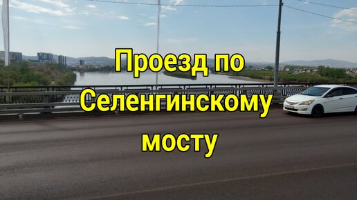 Проезд по Селенгинскому мосту