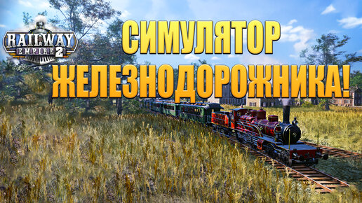 СИМУЛЯТОР ЖЕЛЕЗНОДОРОЖНИКА! Railway Empire 2 - ОБЗОР/ПРОХОЖДЕНИЕ!🔥