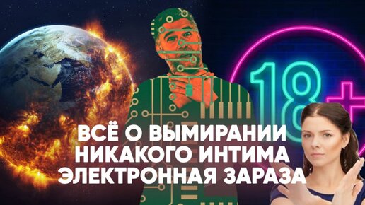 Всё о вымирании | Никакого интима | Электронная зараза | Гражданин Гузь