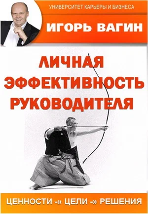 https://igor-vagin.ru/knigi/lichnaya-effektivnost-rukovoditelya/