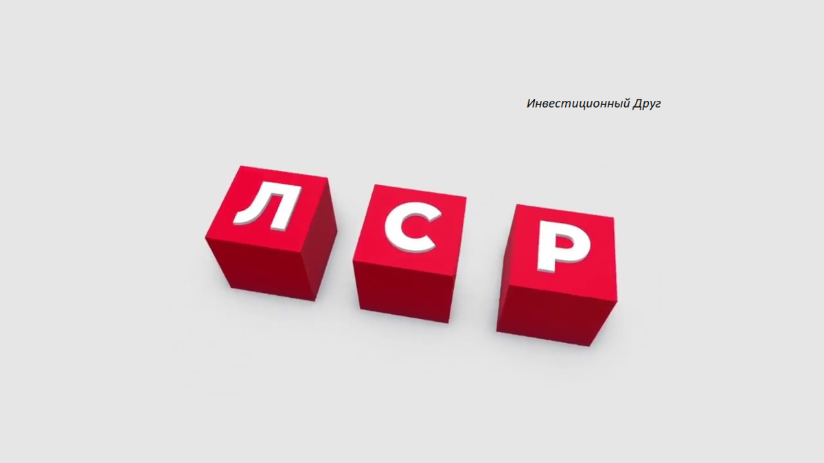 Логотип ЛСР