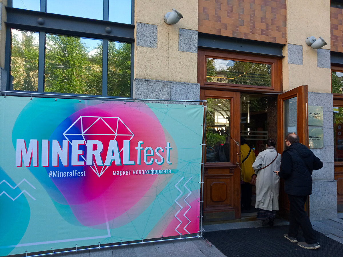 MineralFest в ПетроКонгрессе. Фото автора