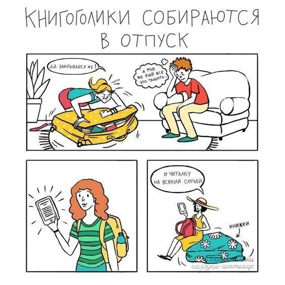 Я, конечно, книгоголик, но шагаю в ногу со временем, причём налегке)