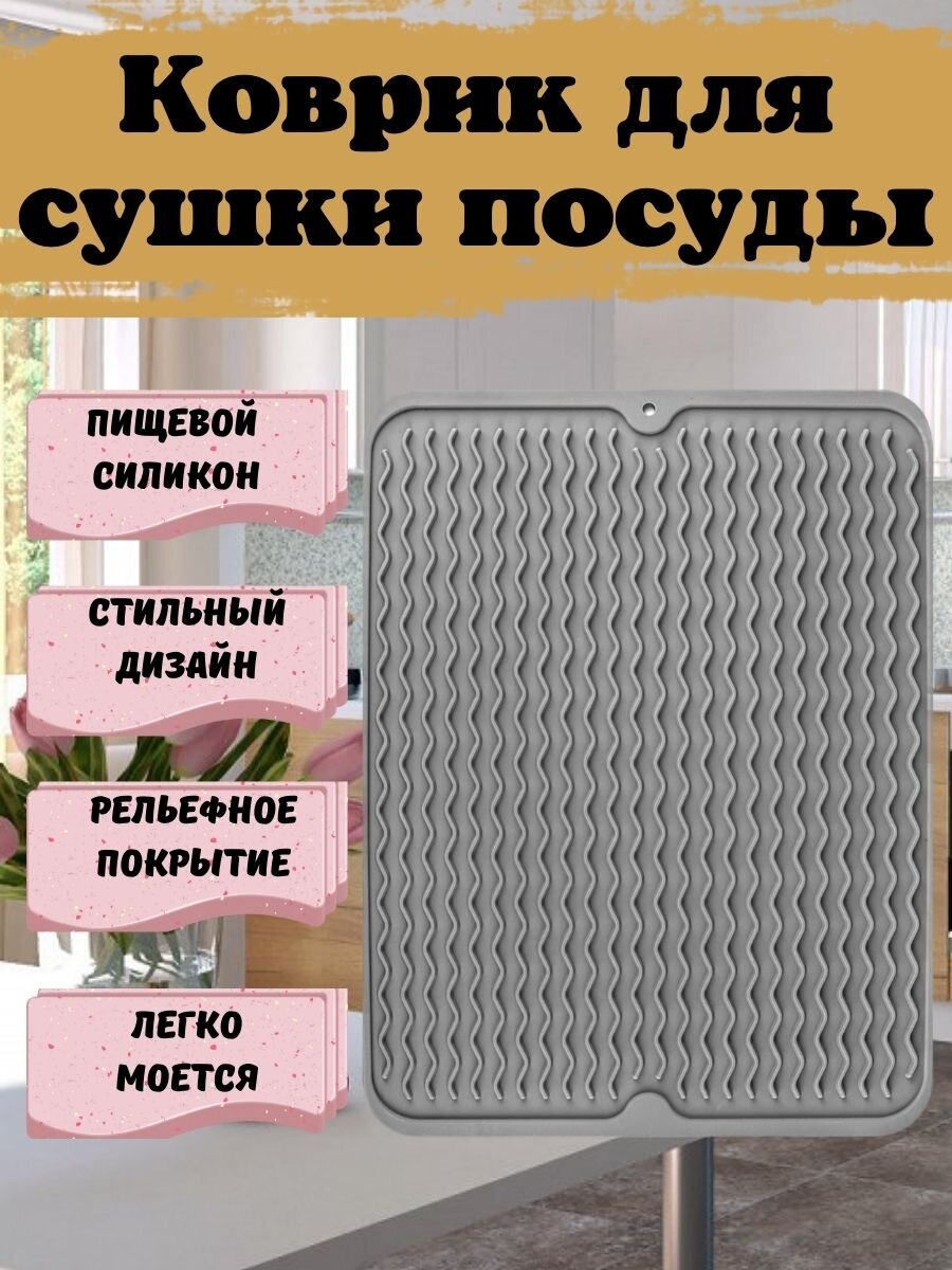 Силиконовый коврик для сушки посуды ShopTehnika
