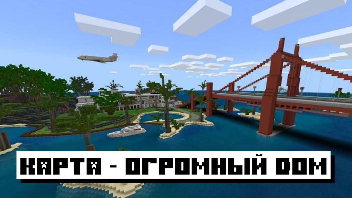 Карты на Огромный дом для Майкрафт ПЕ