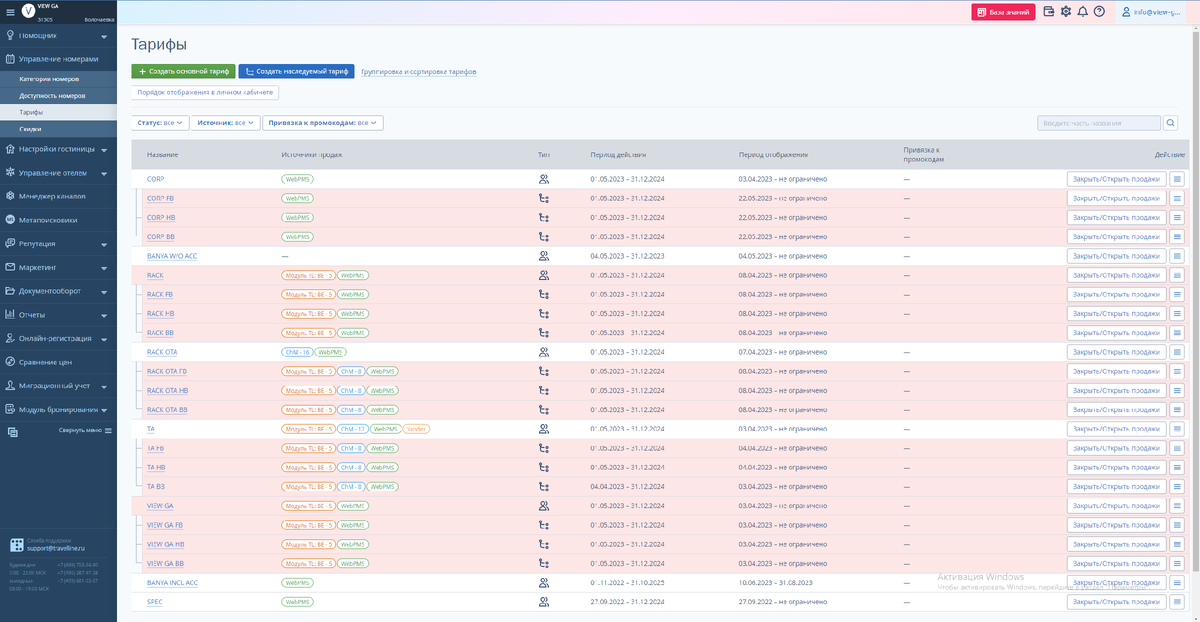 Описания тарифов VIEW GA в личном кабинете Travelline