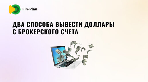 Два способа вывести доллары с брокерского счета в 2023 году