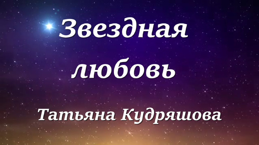 Звездная любовь слушать