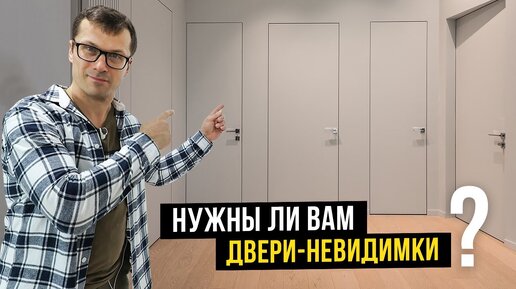 НЕ ПОКУПАЙТЕ ЭТИ ДВЕРИ ПОКА НЕ ПОСМОТРИТЕ ВИДЕО | Все о дверях-невидимках