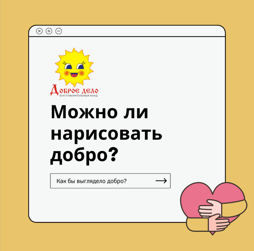 Можно ли нарисовать добро? Как бы оно выглядело?