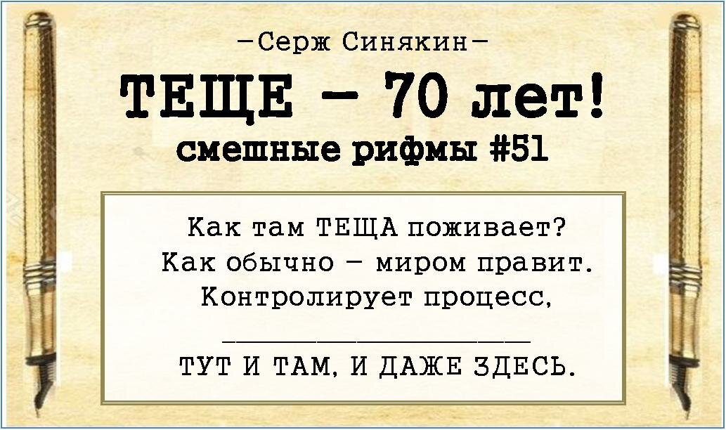 ВЕСЕЛЫЕ СТИХИ ЧИТАЕМ - заряд эмоций получаем. Сегодня – про зятя, компот в 40 градусов, Альцгеймера, управление миром, дачу, 70 лет – не предел...