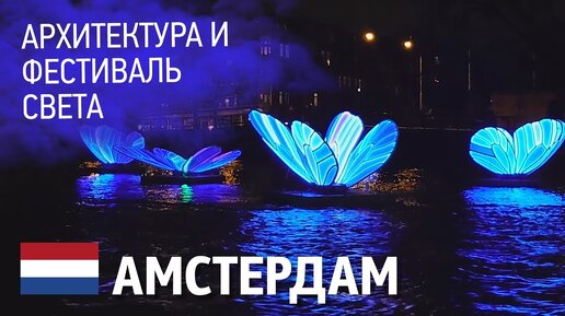 Архитектура Амстердама. Фестиваль света. Сезон тюльпанов 2020 в Амстердаме. Ночной дозор.