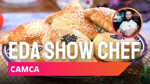 Самса | Eda Show Chef