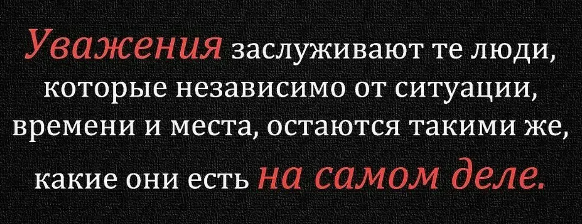 Осталось уважение