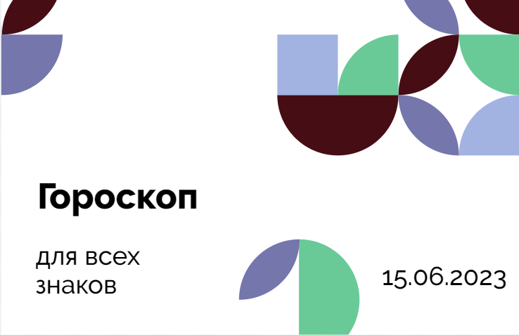 Гороскоп на 15 июня 2023 года для всех знаков