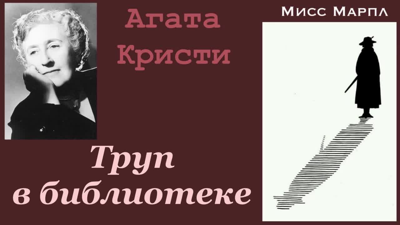 Агата Кристи. Труп в библиотеке. Часть 2. Мисс Марпл. Детектив. Аудиокнига.