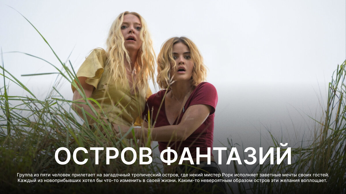 Остров фантазий, 2020  