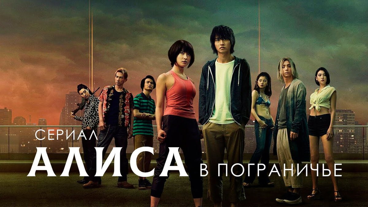 Алиса в Пограничье». Я подсела на сериалы о выживании | В мире сериалов |  Дзен