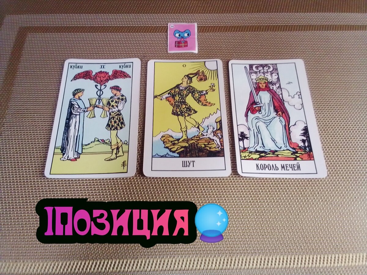 2 Кубков,Шут, Король Мечей.