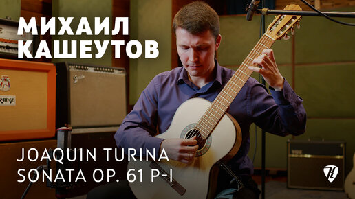 Sonata op. 61 part 1 – Joaquin Turina – perfomed by Mikhail Kasheutov / исполнил Михаил Кашеутов