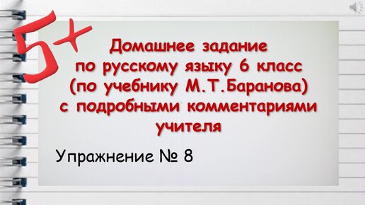 Упражнение 8 Русский 6 М.Т. Баранов, Т.А. Ладыженская