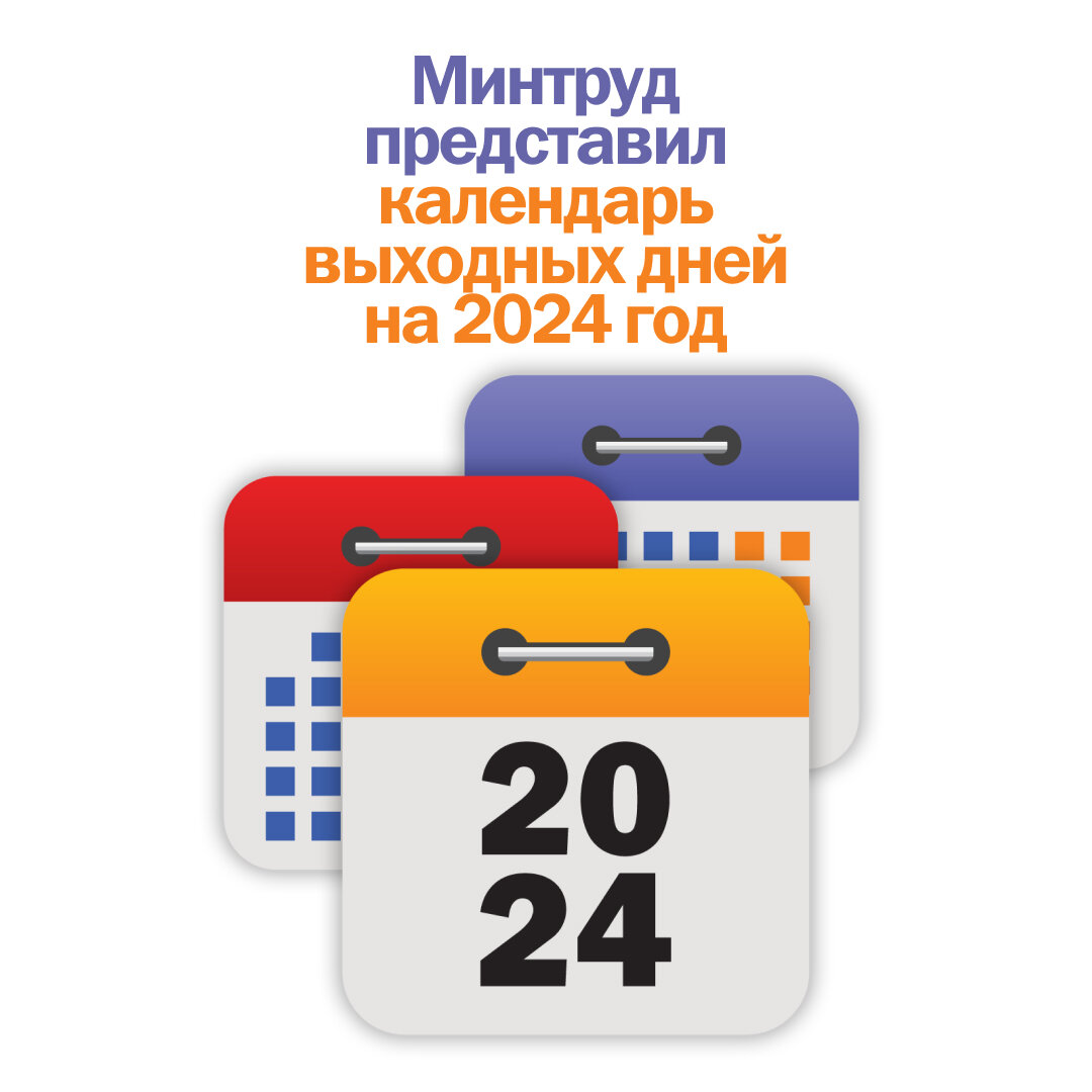 Перенос нерабочих дней в 2024. 27 И 28 выходные.