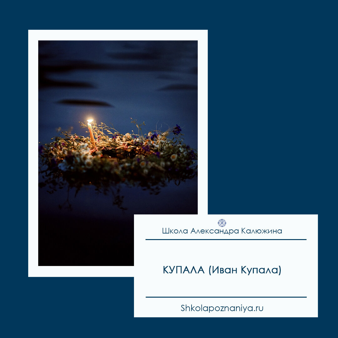 https://shkolapoznaniya.ru/kupala-ivan-kupala/