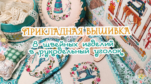 8 ШВЕЙНЫХ изделий НЕ ШВЕИ🧵 Моя ПРИКЛАДНАЯ ВЫШИВКА🌿 Чехол для швейной машинки и не только 😉