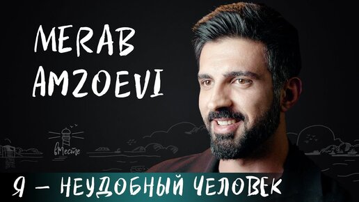 Merab Amzoevi о пении на улице, истоках музыки, выходе из кризиса, признании и мечтах для вМесте