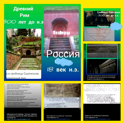 Гробница Сципионов из Древнего Рима, 3 тысячи лет, и вход в пещеры монастыря, 18 век. Найти десять отличий...