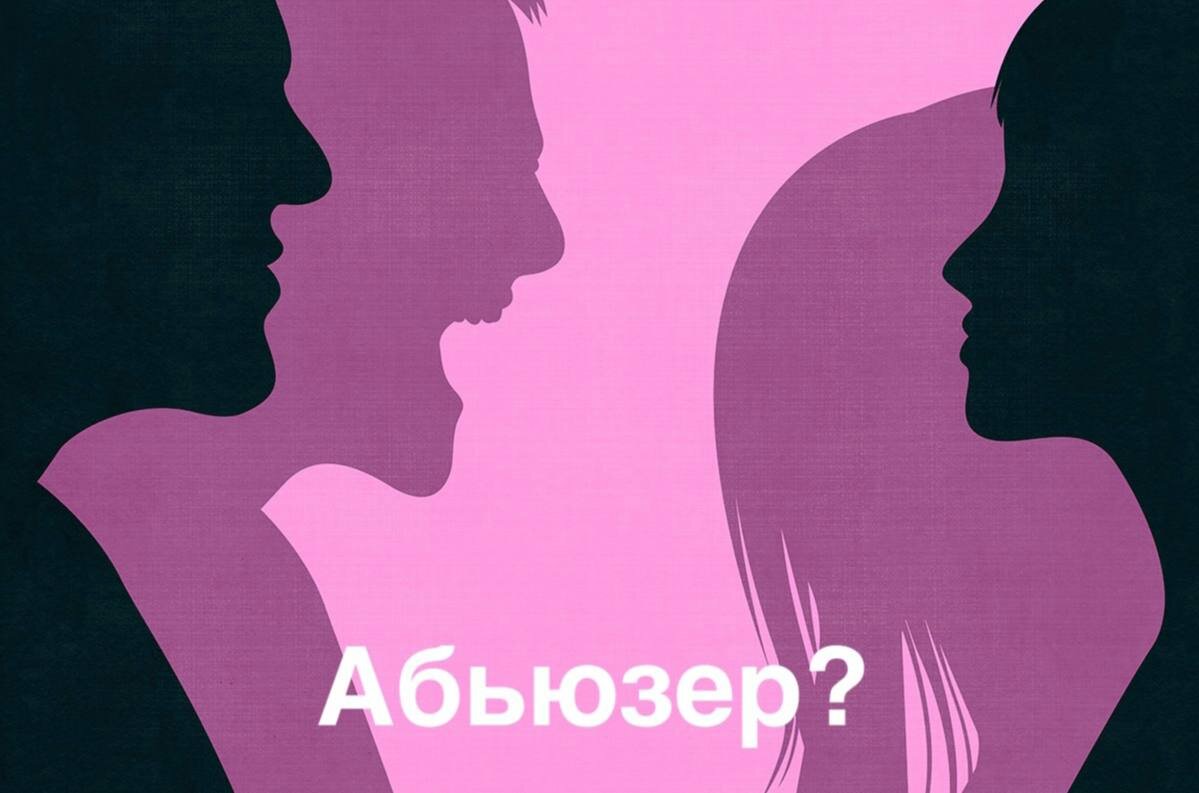 Встречали ли вы абьюзеров?🔽