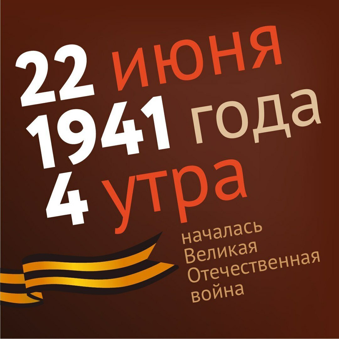 22 июня ю. 22 Июня 1941 начало Великой Отечественной войны. 22 Июня день памяти и скорби. День начала войны.