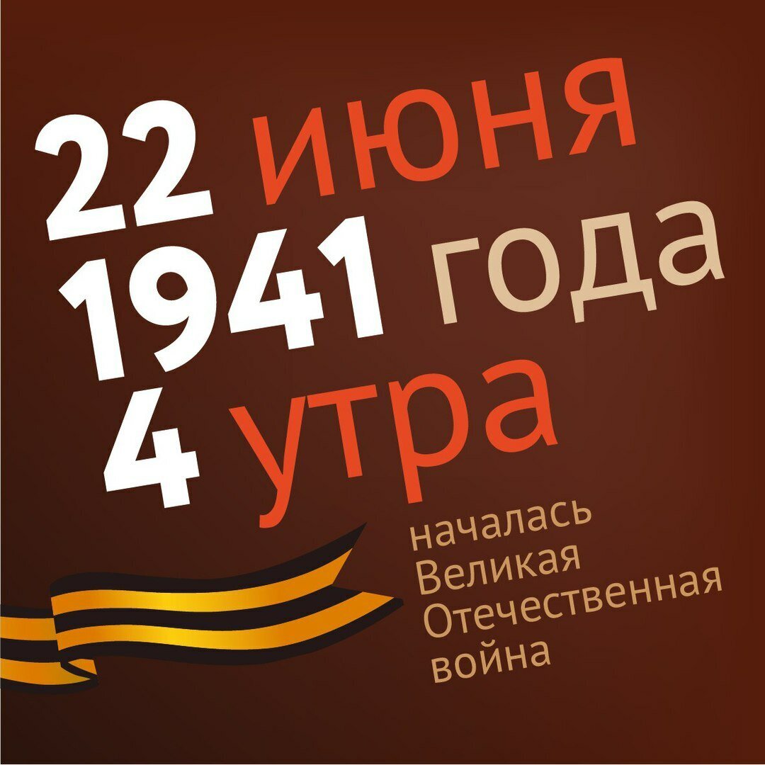 22 июня 1941 начало дня