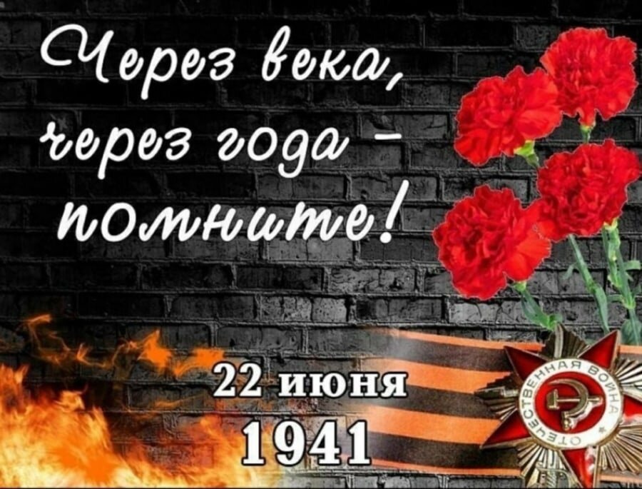 Сегодня, 22 июня, в День памяти и скорби, в 12 часов 15 минут будет одновременно объявлена Общероссийская минута молчания.