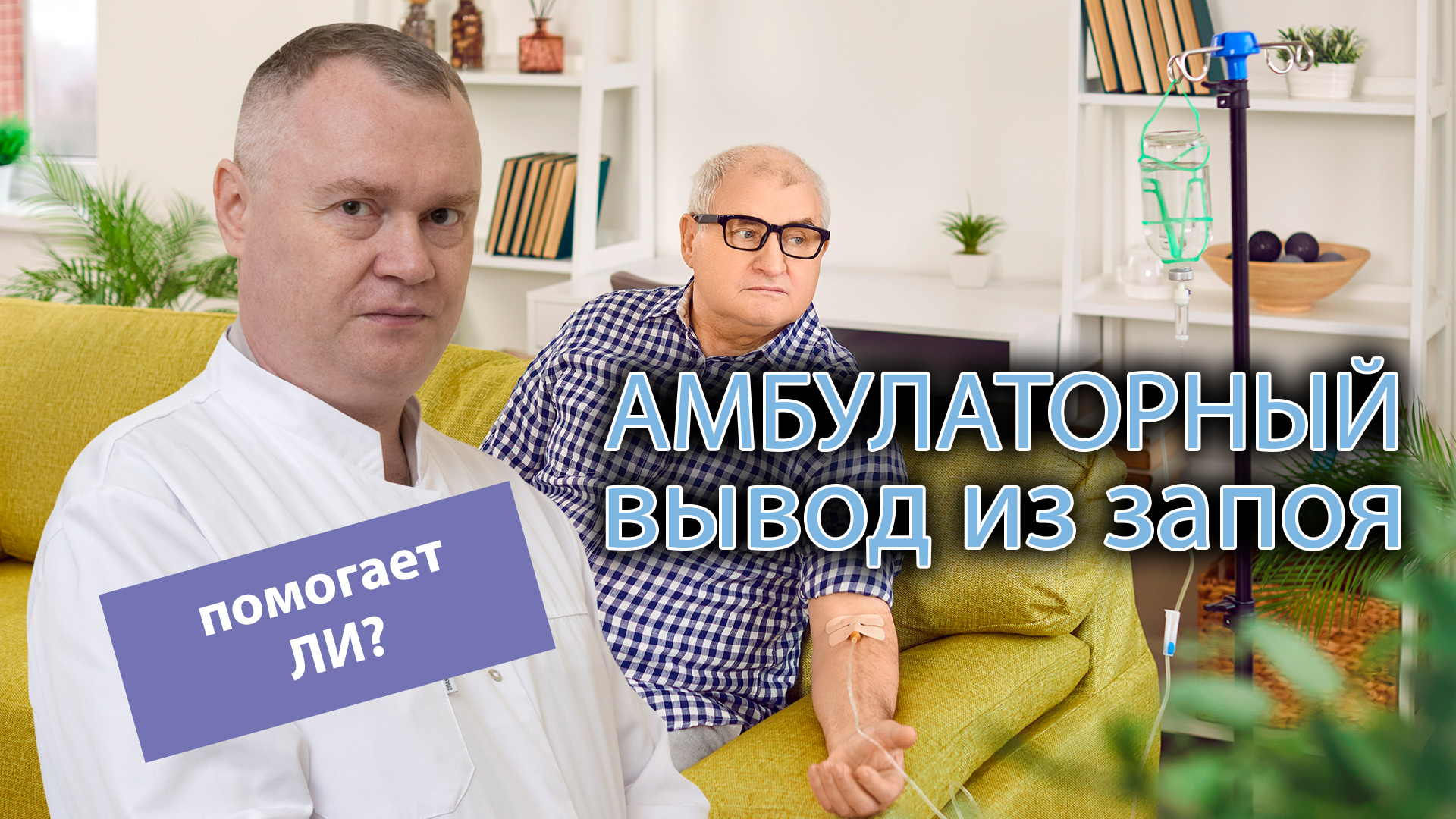 💊 Как проводится амбулаторный вывод из запоя и помогает ли? 🏥