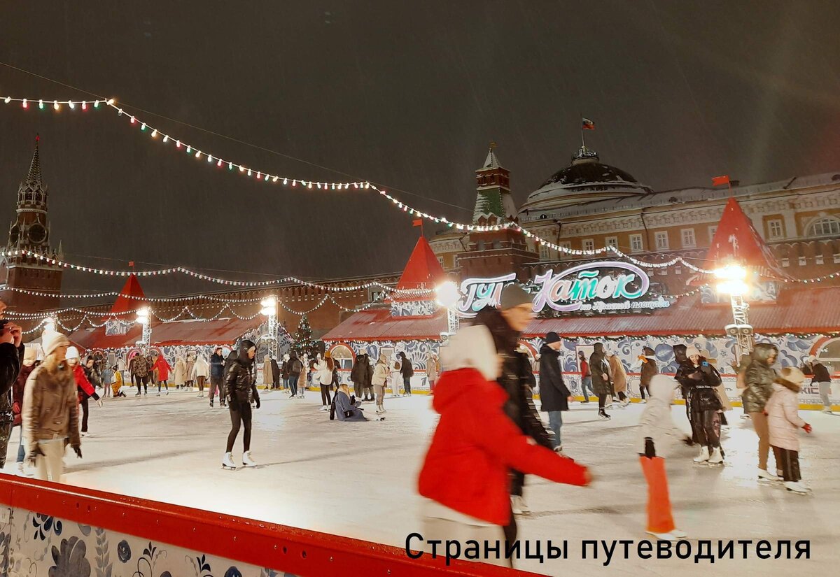      ГУМ-каток на Красной площади. Фото автора